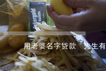 用老婆名字贷款 先生有逾期 用老婆名字贷款 先生有逾期